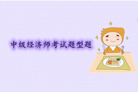 中级经济师考试题型题都是什么?