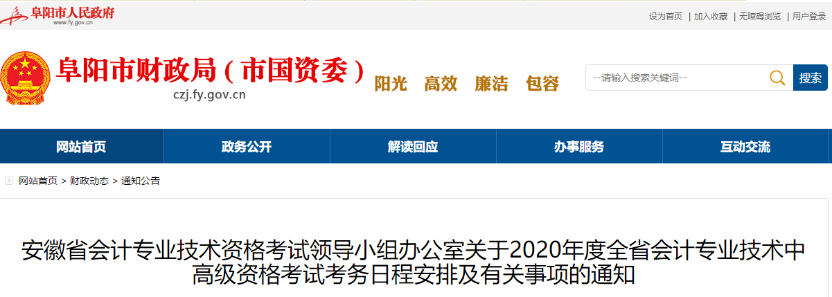 安徽阜阳2020年中级会计报名简章公布！
