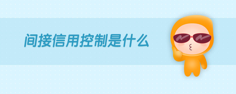 间接信用控制是什么