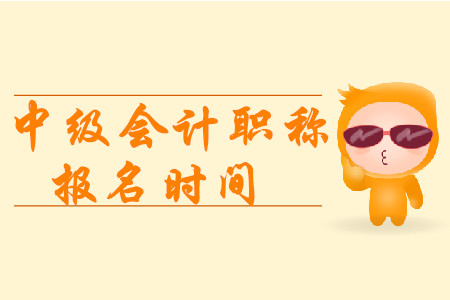 2020年浙江中级职称报名时间在什么时候?