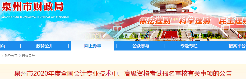 2020年福建泉州高级会计报名简章已公布！
