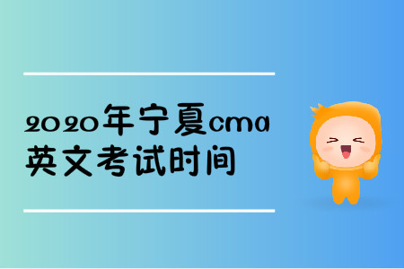 2020年宁夏cma英文考试时间