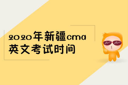 2020年新疆cma英文考试时间