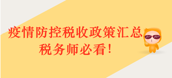 疫情防控，政策护航！多部门税收政策汇总，税务师必看！