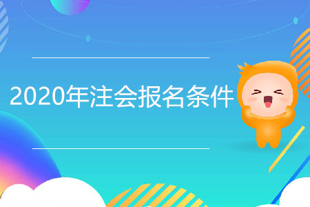 浙江2020年cpa报名条件