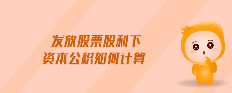 发放股票股利下资本公积如何计算