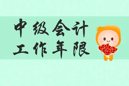 中级会计考试工作年限怎么证明？