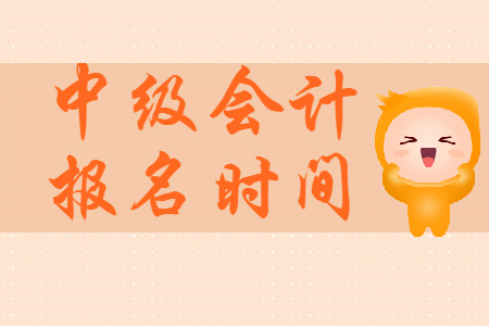 中级会计师考试报名时间公布了吗？报名后应该怎么学？