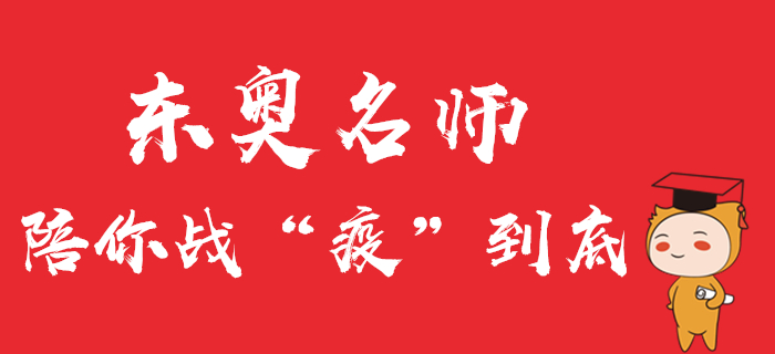 中级会计直播公开课精彩回顾！东奥名师陪你战“疫”到底！