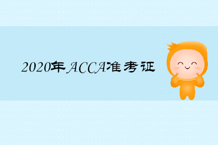 2020年海南ACCA准考证什么时候打印