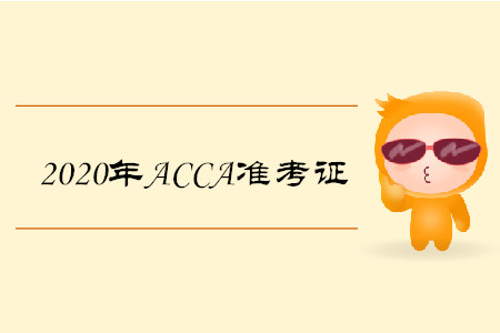 2020年浙江ACCA准考证什么时候打印