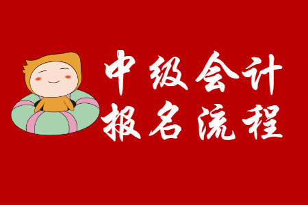中级会计师怎么报名？