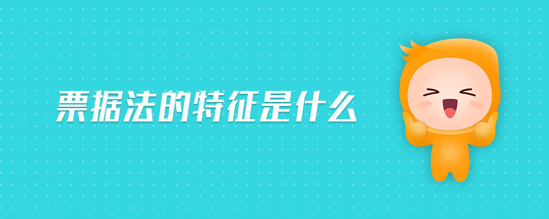 票据法的特征是什么 票据法的特征是什么