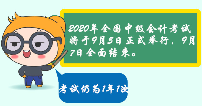 官宣2020年中级会计考试时间安排！