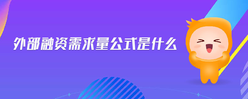外部融资需求量公式是什么 外部融资需求量公式是什么