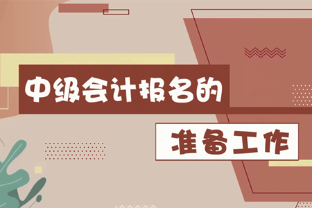 2020年中级会计报名3月10日开始，报名前需要做哪些准备工作？