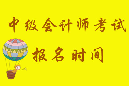 中级会计考试报名时间从3月10日开始！