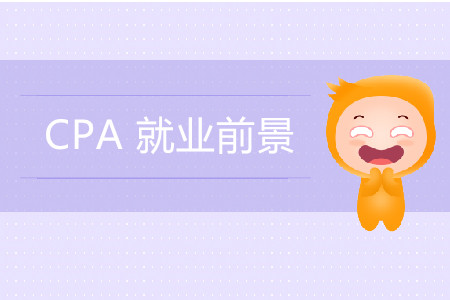 一篇文章带你了解CPA诱人的就业前景! 一篇文章带你了解CPA诱人的就业前景!