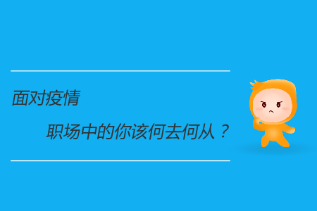 面对疫情，职场中的你该何去何从？