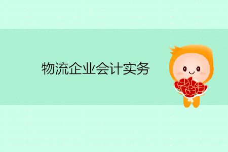 物流企业会计实务