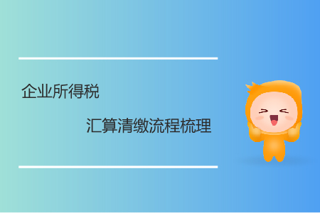 企业所得税汇算清缴流程梳理