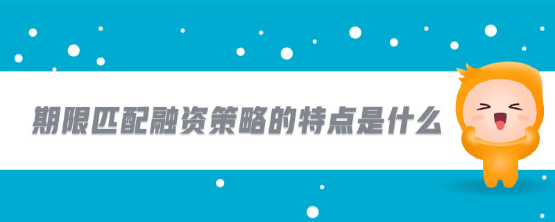 期限匹配融资策略的特点是什么