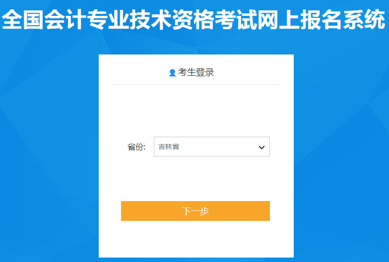 吉林省2021年中级会计师报名入口已开通