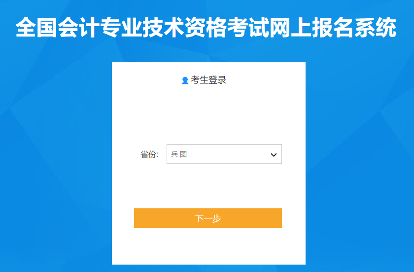 新疆自治区阿拉尔市生产建设兵团2021年中级会计报名入口已开通！
