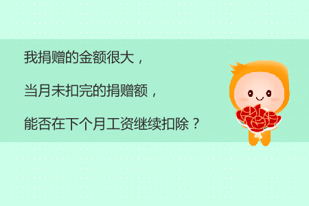 我捐赠的金额很大，当月未扣完的捐赠额能否在下个月工资继续扣除？