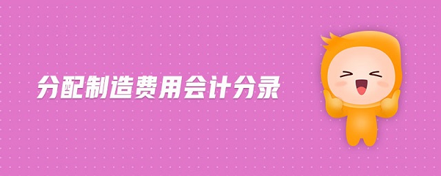 分配制造费用会计分录 分配制造费用会计分录