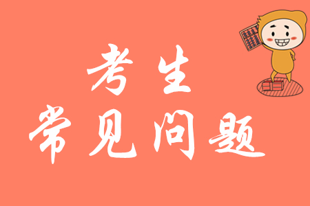 初级会计职称考试延期，将对其他考试产生哪些影响？