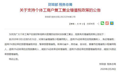 关于《免征湖北小规模纳税人 增值税3个月其他地区降至1%》 解读