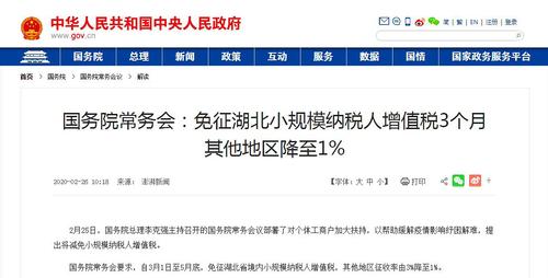 关于《免征湖北小规模纳税人增值税3个月其他地区降至1%》 解读