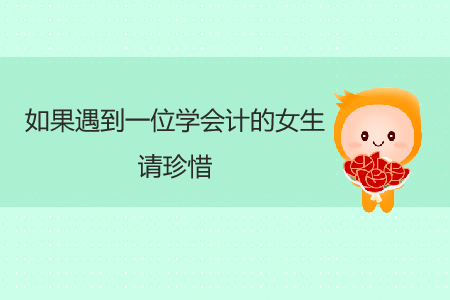 如果遇到一位学会计的女生，请珍惜