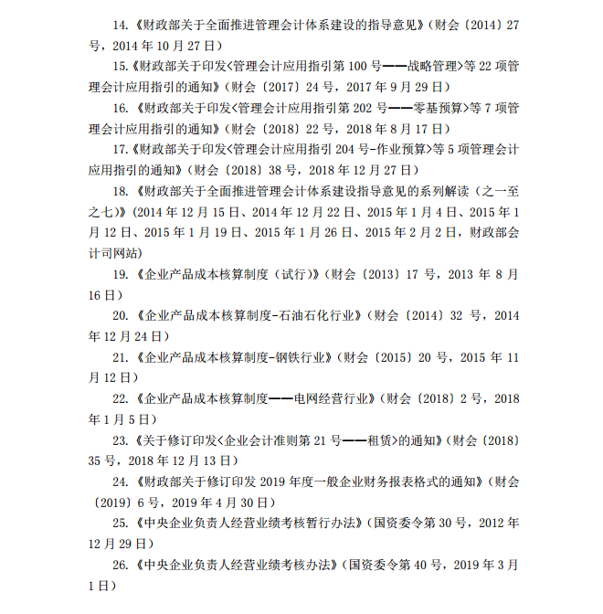 2020年注册会计师《财务成本管理》考试大纲12 2020年注册会计师《财务成本管理》考试大纲12