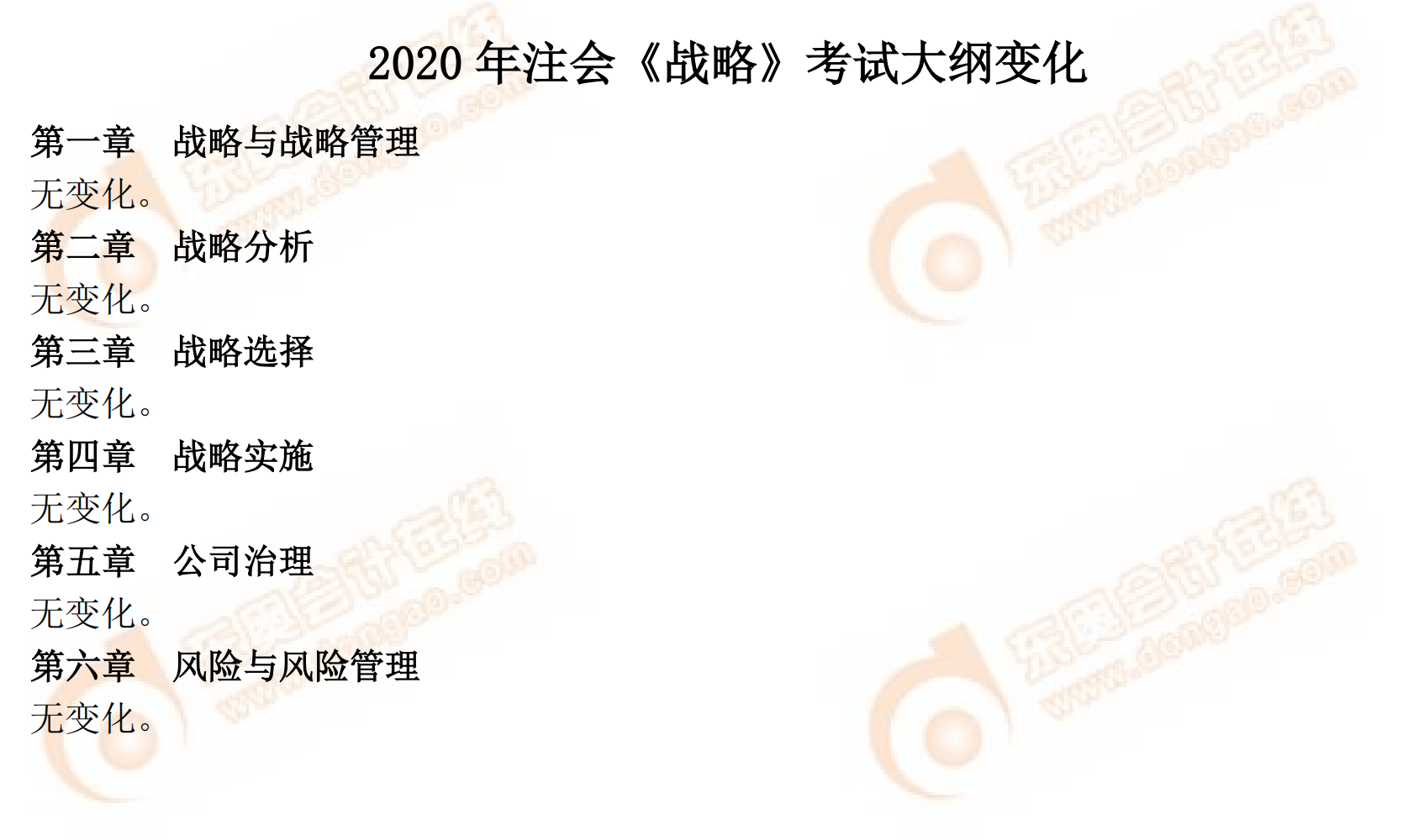 2020年注会专业阶段《战略》考试大纲对比