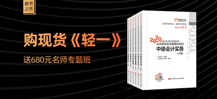 2020年中级会计轻松过关