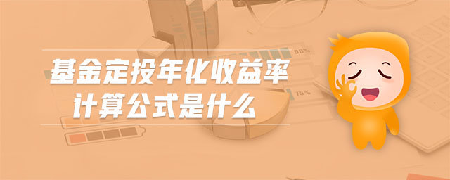 基金定投年化收益率计算公式是什么