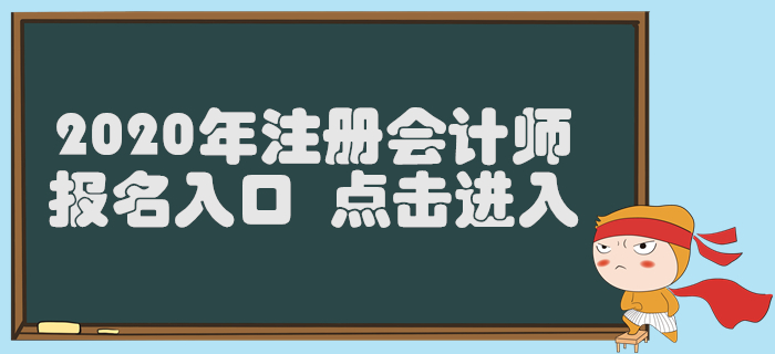 天津2020年注册会计师报名入口已开通，4月30日截止！