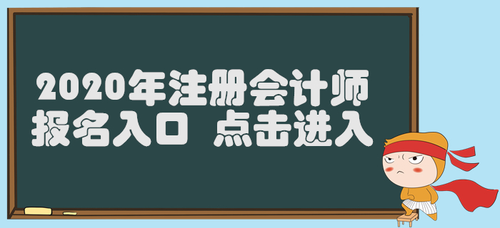 新疆2020年注册会计师报名入口已开通，4月30日截止！