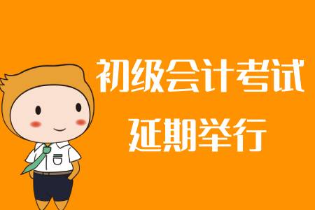 2020年初级会计考试延期了吗？