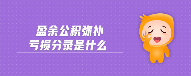盈余公积弥补亏损分录是什么 盈余公积弥补亏损分录是什么
