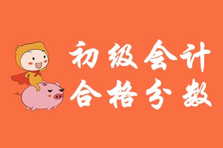 初级会计职称合格分数是多少？