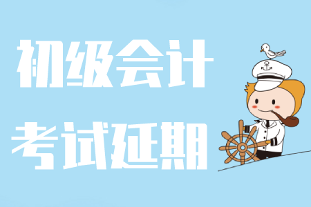 最新消息！海南2020年初级会计职称考试时间延后！