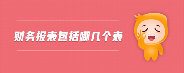 财务报表包括哪几个表 财务报表包括哪几个表