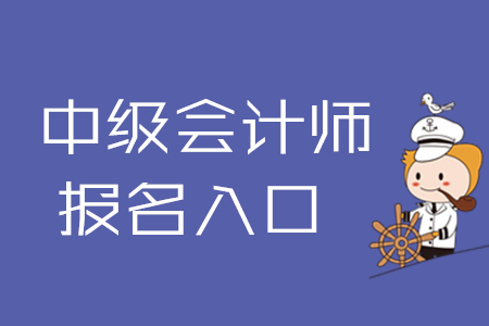 2020年中级会计师报名入口已关闭！该如何备考？