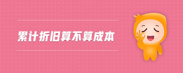 累计折旧算不算成本