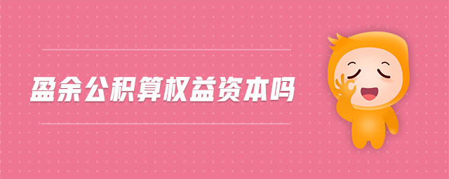 盈余公积算权益资本吗 盈余公积算权益资本吗