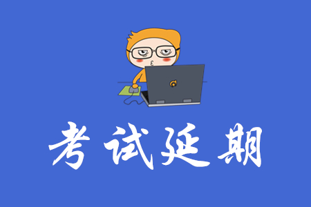 2020年的初级会计考试会推迟吗？