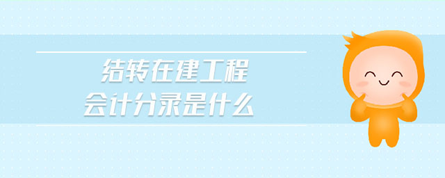 结转在建工程会计分录是什么